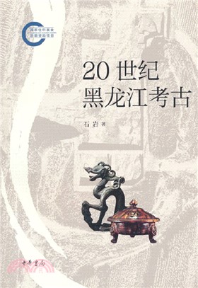 20 世紀黑龍江考古（簡體書）