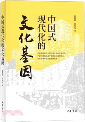 中國式現代化的文化基因（簡體書）