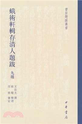 蛾術軒輯存清人題跋九種(精)（簡體書）