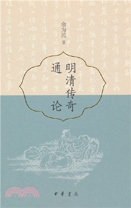 明清傳奇通論(精)（簡體書）