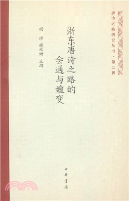 浙東唐詩之路的會通與嬗變(精)（簡體書）