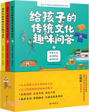 給孩子的傳統文化趣味問答(全三冊)（簡體書）