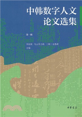 中韓數字人文論文選集 第一輯（簡體書）