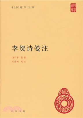 李賀詩箋注(精)（簡體書）