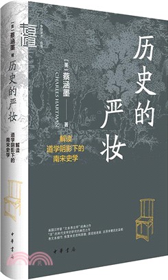 歷史的嚴妝：解讀道學陰影下的南宋史學(精)（簡體書）