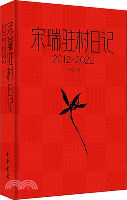 宋瑞駐村日記2012-2022（簡體書）