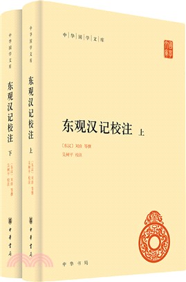 東觀漢記校注(全二冊)精（簡體書）