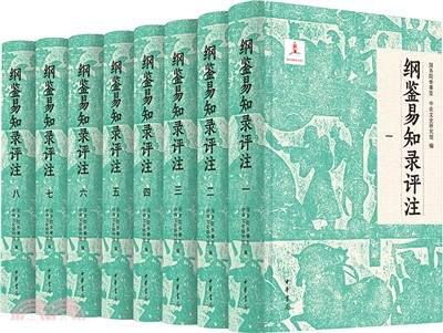 綱鑒易知錄評注(全8冊)(布面精裝)（簡體書）