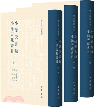 小淥天書錄 小淥天藏書目(全3冊)（簡體書）