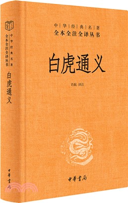 白虎通義(精)（簡體書）