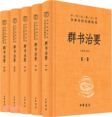 群書治要(精)(全五冊)（簡體書）