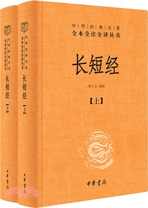 長短經(精)(全2冊)（簡體書）