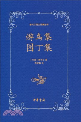 游鳥集 園丁集(精)（簡體書）