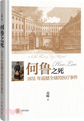 何魯之死：1831年震撼全球的醫療事件（簡體書）