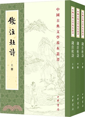 錢注杜詩(全三冊)（簡體書）