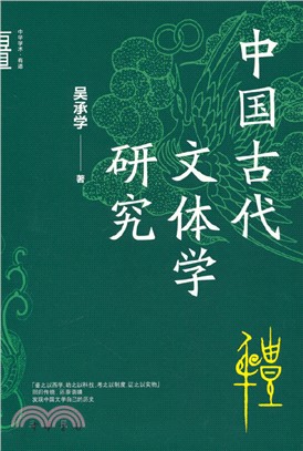 中國古代文體學研究(精)（簡體書）