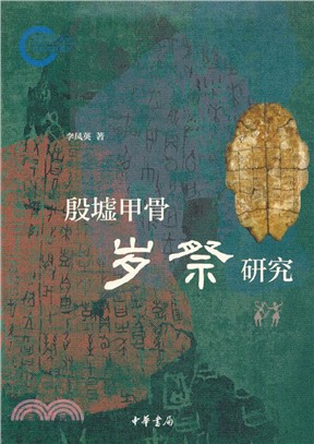 殷墟甲骨歲祭研究（簡體書）