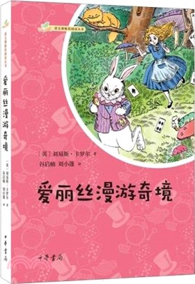 愛麗絲漫遊奇境（簡體書）