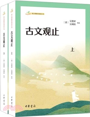 古文觀止(全2冊)（簡體書）