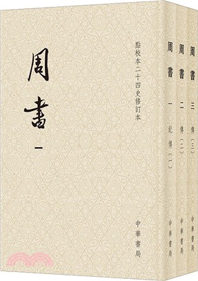 周書(全三冊)（簡體書）