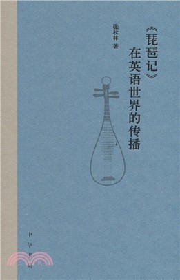 《琵琶記》在英語世界的傳播(精)（簡體書）