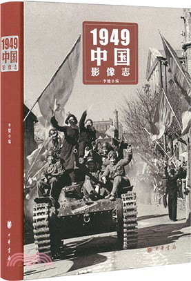 1949中國影像志(精)（簡體書）