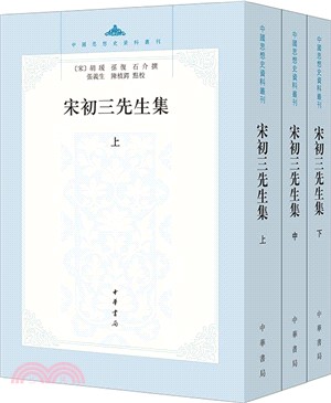 宋初三先生集(全3冊)（簡體書）