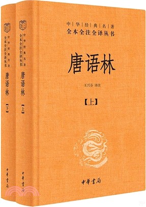 唐語林(精‧全2冊)（簡體書）