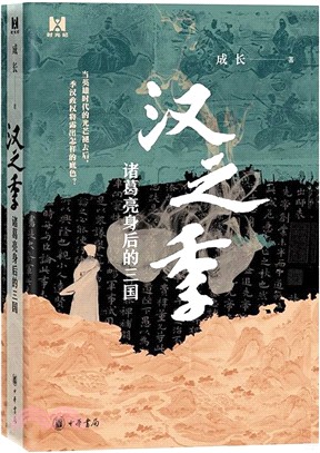 漢之季：諸葛亮身後的三國(精)（簡體書）