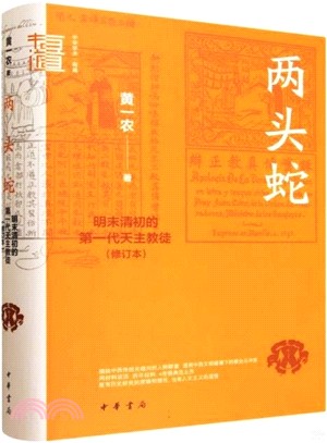兩頭蛇：明末清初的第一代天主教徒(修訂本)（簡體書）