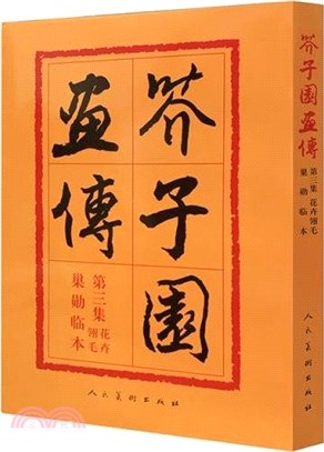 芥子園畫傳3：花卉翎毛(巢勛臨本)（簡體書）