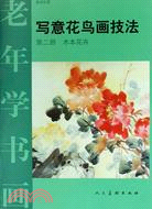 寫意花鳥畫技法 木本花卉 第二冊（簡體書）