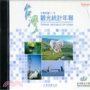 中華民國101年觀光統計年報(光碟版)
