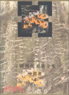 中國現代美術全集：中國畫(4)花鳥(下)（簡體書）