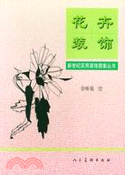 花卉裝飾(簡體書)