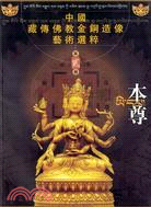 本尊：中國藏傳佛教金銅造像藝術選粹 第二冊(簡體書)