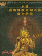 菩薩：中國藏傳佛教金銅造像藝術選粹 第三冊(簡體書)