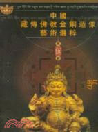 護法(中國藏傳佛教金銅造像藝術選粹·第五冊)(簡體書)