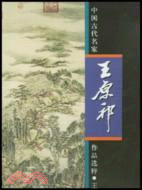 王原祁(簡體書)