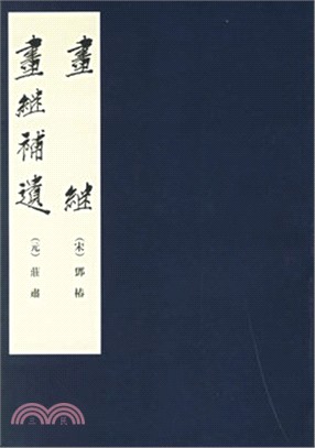 畫繼.畫繼補遺（簡體書）