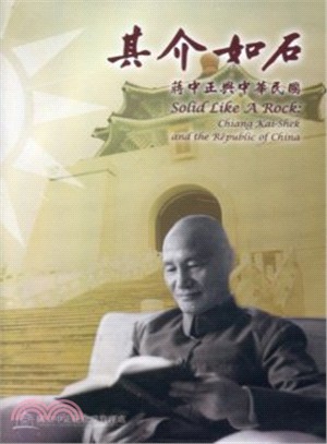 其介如石：蔣中正與中華民國 (DVD)