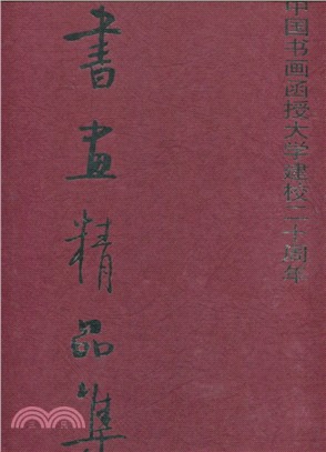 中國書畫函授大學建校二十周年書畫精品集〈簡體書〉