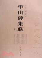 華山碑集聯(簡體書)