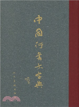 中國行書大字典（簡體書）