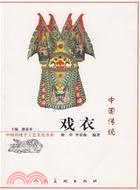 中國傳統戲衣（簡體書）