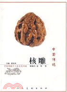 中國傳統手工藝文化書系：中國傳統核雕(簡體書)