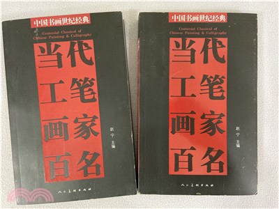 中國書畫世紀經典當代工筆畫百名(上下)（簡體書）