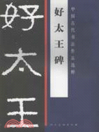 好太王碑：中國古代書法作品選粹（簡體書）