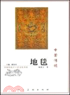 中國傳統地毯(簡體書)