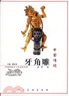 中國傳統牙角雕（簡體書）